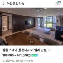 꽃지숙박 | 충남태안숙소 아일랜드리솜 꽃지해수욕장 숙소 오션빌라스 숙박후기 내돈내산 바다뷰감사