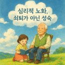 노년에 찾아오는 지혜로운 변화: 긍정적인 심리적 노화와 주요 이론 7가지 이미지