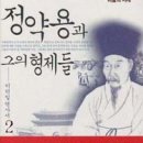유)영인건설 | 정약용과 그의 형제들 / 이덕일 / 김영사