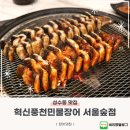 혁신풍천민물장어 서울숲점 | 성수동 회식 추천! 성수동 장어 맛집 혁신풍천민물장어 서울숲점