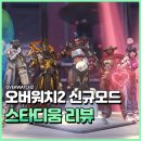 오버워치2의 스타디움은 뭐가 다를까? 솔직한 플레이 후기