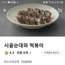 시골순대와떡볶이