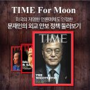 문재인 1번가 신상 "TIME for Moon" 득템 찬스~ (TIME紙 아니고 정책 쇼핑입니다 ㅎ) 이미지