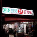 원조산곰장어집 이미지