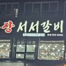 촌장 서서갈비 이미지