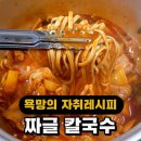 짜글짜글 맛있는 짜글칼국수 황금레시피 이미지