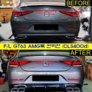 F/L GT63 AMG 룩 CLS 외관 컨버전 작업 (C257 CLS400d) 이미지