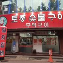 토종숯불구이 이미지