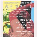 춤(1) | 나모 춤의 발생학 바디마인드 센터링 워크숍 후기