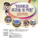 [공모전] 112 로고/로고송/카툰을 기다립니다! 이미지