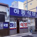 하동이식당