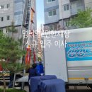 e편한세상 명덕역퍼스트마크 116동 앞 | 대구이삿짐센터 동구 이안동대구~>남구 e편한세상명덕역퍼스트마크 신규 포장이사 진행
