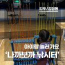 김포서초교 | [김포/아이랑갈만한곳] 시간순삭! 스릴만점!! 아이가 너무 좋아한 - 나까보까 실내낚시터