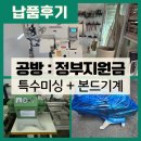 미싱의 정석 | &lt;✿ 납 품 후 기 ✿&gt; 신창업사관학교 선정, 가죽공방 정부지원 납품후기 (180도 미싱, 자동본드기계)