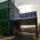 장착된 충북 음성 실외골프연습장 대소골프클럽 대박~~~ [충청도골프연습장,중부고속도로골프연습장 추천]