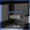 법무법인시현