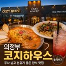 의정부간판 | 의정부맛집 코지하우스 의정부점 주차 편한 의정부레스토랑 후기
