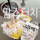 매직터치청주 | 맘스터치 싸이버거 & 후덕죽통새우버거, 매직풍비프버거 내돈내산 솔직 후기!