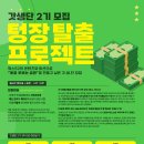 [(주)오오칠팔구] ‘텅장 탈출 프로젝트’ 갓생단 2기 모집 (~09/24) 이미지