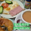Cafe 28(카페28번지) | 홍콩 셩완 차찬탱 추천 luen wah cafe 아침 세트 메뉴 후기 결제 정보