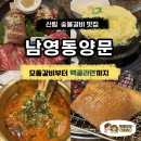 서울소껍데기 소구레 전문점 | 신림역 맛집 남영동양문 신림점 | 모둠갈비한판부터 차돌사시미까지 제대로 즐긴 신림고기집