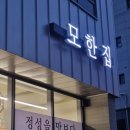 평택고덕 (모한집)내돈내산!!