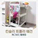 보드랑 | 킨슬리 페그보드 트롤리 웨건｜내돈내산 후기 &amp; 조립·활용법