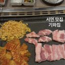 좋은날엔물회랑찌개랑 | 기와집 서면본점 : 서면 신상 고기집에서 즐기는 박포생갈비와 된장찌개, 물밀면 솔직 후기