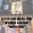 오사카 난바 줄서는 맛집! 야키토리 이자카야 “바텐요카토” 재방문한 후기.