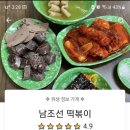 남조선떡볶이