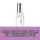 뭉클전자 | 뭉클 블랑쉬 향수: 데일리 향기, 이걸로 종결!