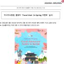 아시아나 항공, 봄맞이 "할인 및 추가 수하물 이벤트" 실시 Travel Mart 이미지