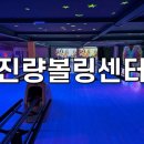 진량볼링장 | 경산볼링장 경산데이트코스 진량볼링센터 솔직후기