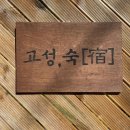 고성;숙 이미지
