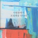 이유채 시인의 시집 『낙원동에서 트럼펫을 만나다』 (2019. 1. 작가) 이미지