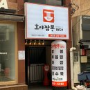 부산 사하구 하단 맛집 &#34;호야 짬뽕 1650&#34;