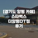 [경기도 양평 카페] 남한강 뷰 품에 안고 마시는 커피 한 잔, 스타벅스 더양평DT점 후기