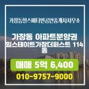 힐스114공인중개사사무소 | 서구 내동 부동산 가장동힐스비타민공인중개사사무소 힐스테이트가장더퍼스트 114동 매매 5억 6,400