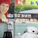 용인 취팔러마 쉐프가수 최영현 가성비 중식 무한리필 방문후기