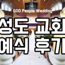 성도교회결혼식 후기+알뜰결혼준비 by 갓피플웨딩