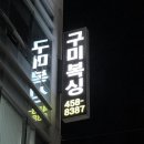 구미복싱체육관 네이버블로그