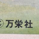 만영사
