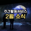 광주광역시동구장애인복지관 | 광주광역시동구장애인복지관주간활동서비스 2월 소식!