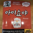 아이쇼야