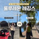 Y인터네셔날 | 룰루레몬 그루브 부츠컷 vs 팔라초 레깅스 비교 후기 | 핏·원단·길이감 차이 총정리