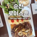 순천레스토랑 로이스푼 토마토파스타 목살스테이크 반했어!