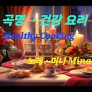 곡명 . 건강 요리 가사 ( Healthy Cooking ) 노래 . 미나 Mina 이미지