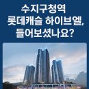 캐슬작은도서관 | 수지구청역 롯데캐슬 하이브엘 입지부터 투자 가치까지 한눈에!
