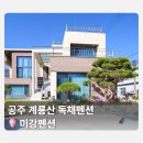 계룡산골프장 | [공주펜션] 계룡산 공주 계곡 근처 숙소 &#34;미강펜션&#34; 후기