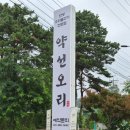 경희대학교한방재료가공 | 일산 화정 오리고기 맛집 국사봉 약선오리 한방오리불고기 온가족 외식 추천